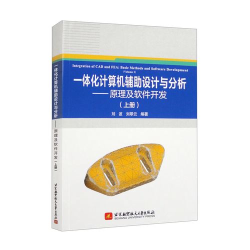 一體化計(jì)算機(jī)輔助設(shè)計(jì)與分析 原理及軟件開(kāi)發(fā)